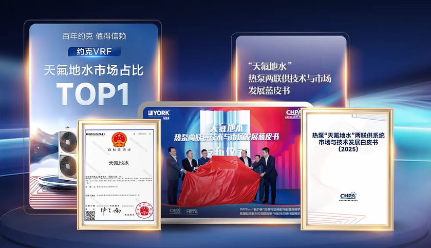 百年約克·自在恒境:共見約克VRF如何以“六維九恒”重新定義高端人居舒適新邊界